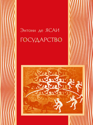 cover image of Государство